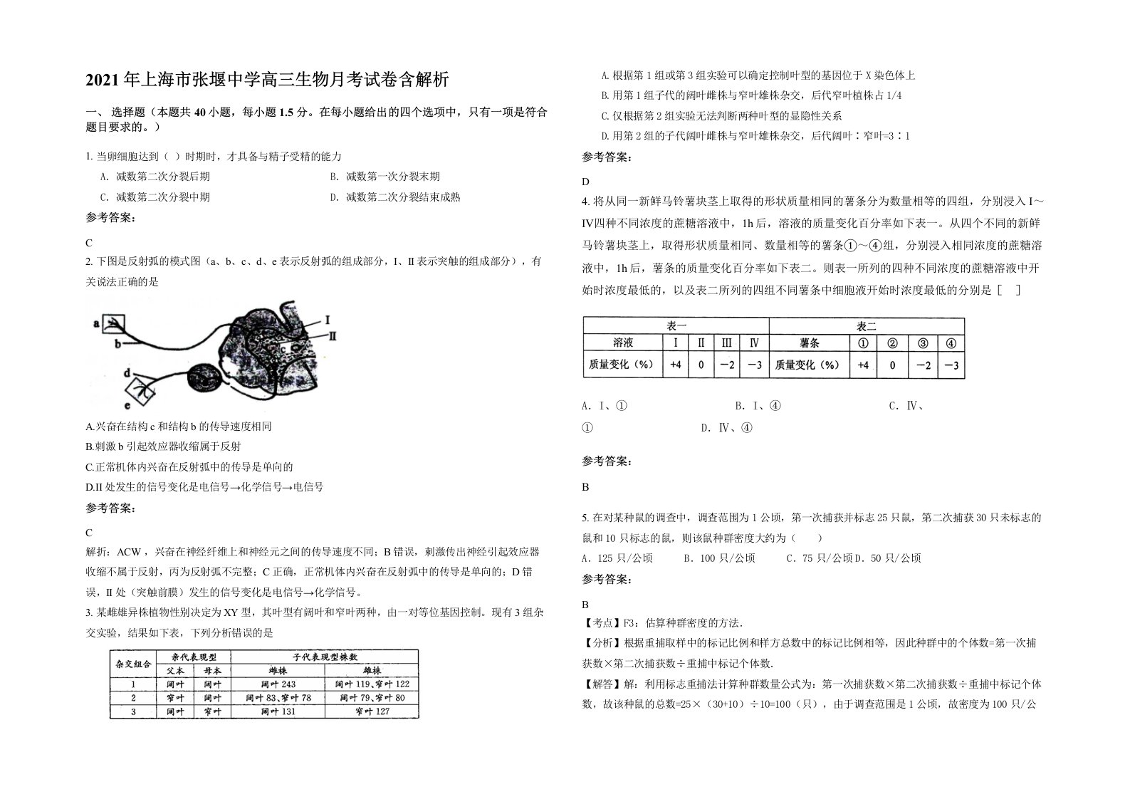 2021年上海市张堰中学高三生物月考试卷含解析