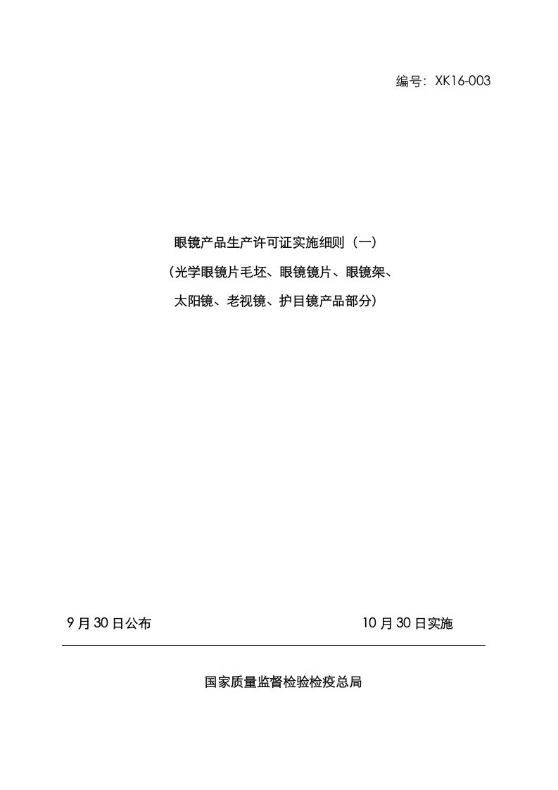 2021年眼镜工业产品生产许可证细则