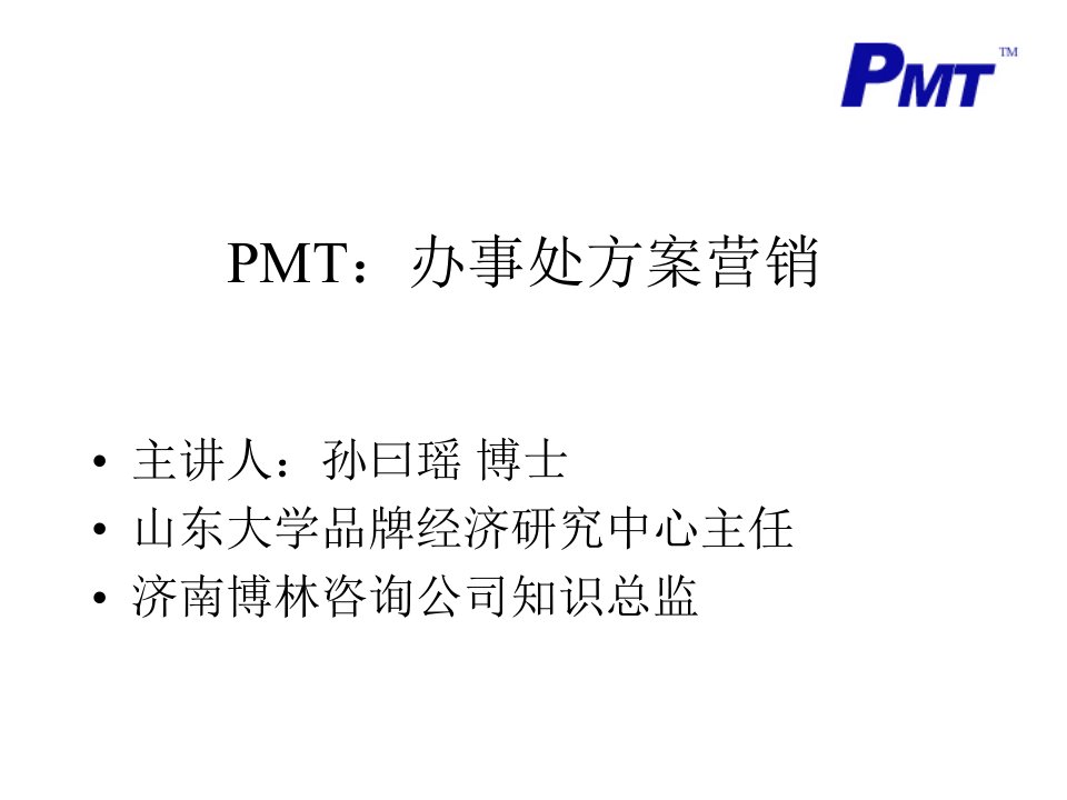 [精选]PMT办事处方案营销