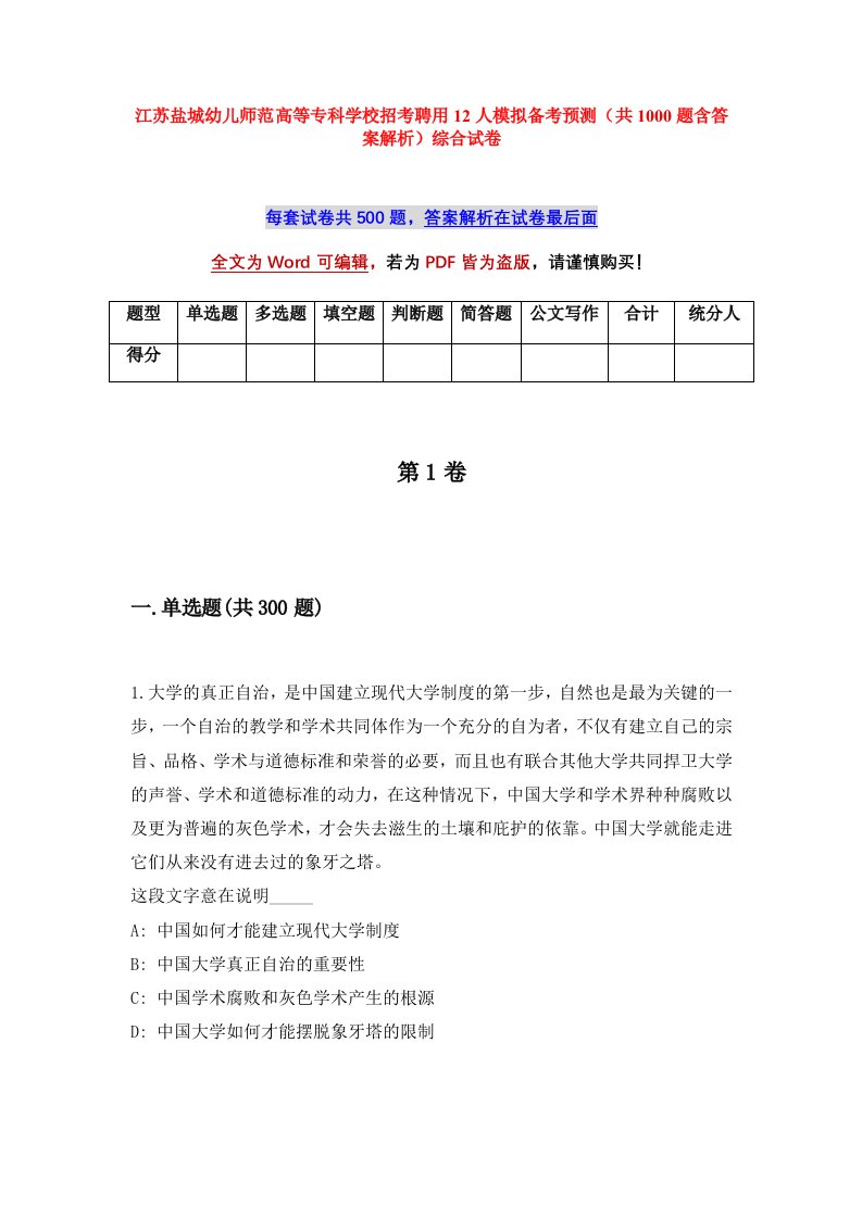 江苏盐城幼儿师范高等专科学校招考聘用12人模拟备考预测共1000题含答案解析综合试卷