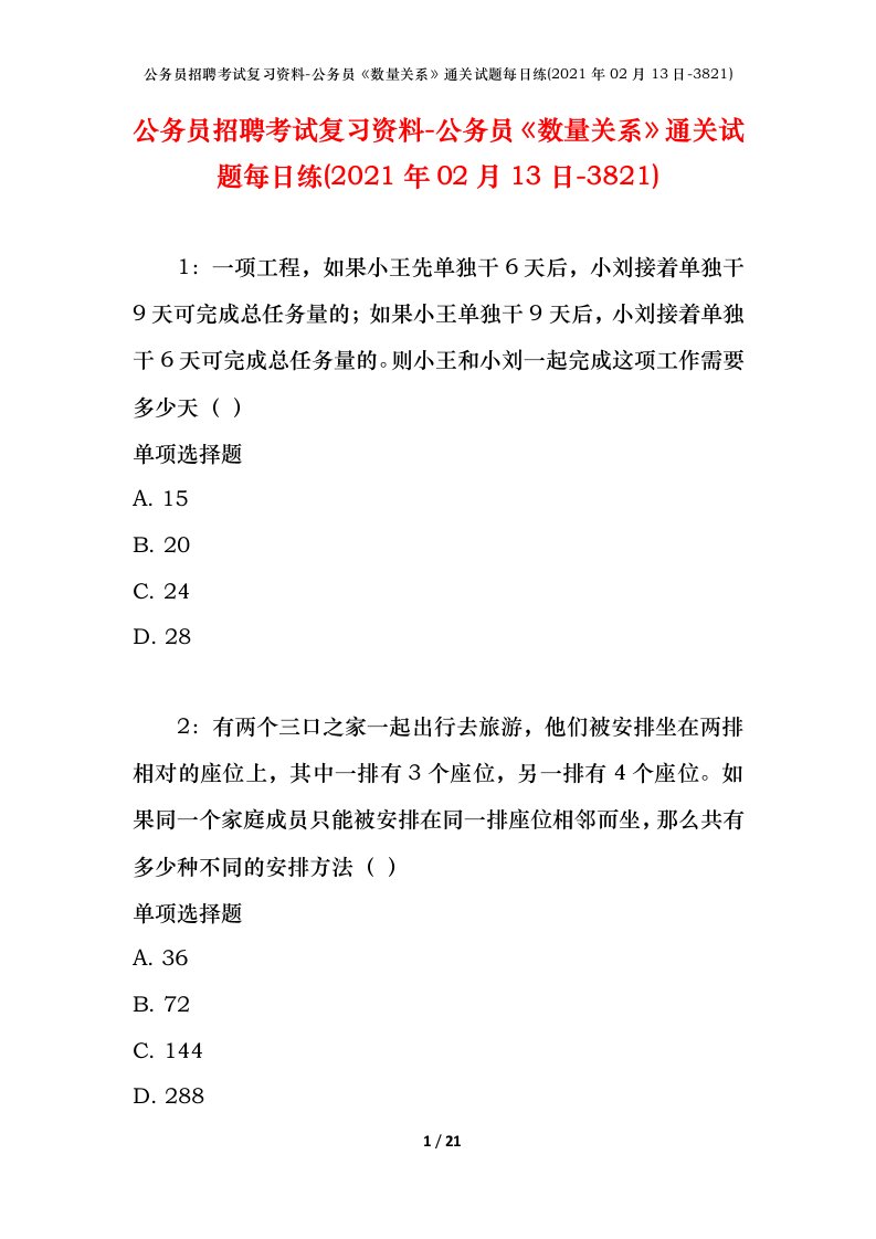 公务员招聘考试复习资料-公务员数量关系通关试题每日练2021年02月13日-3821