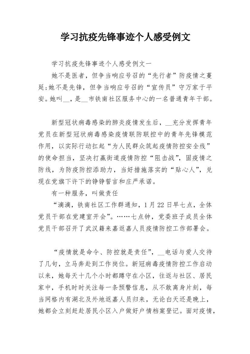 学习抗疫先锋事迹个人感受例文