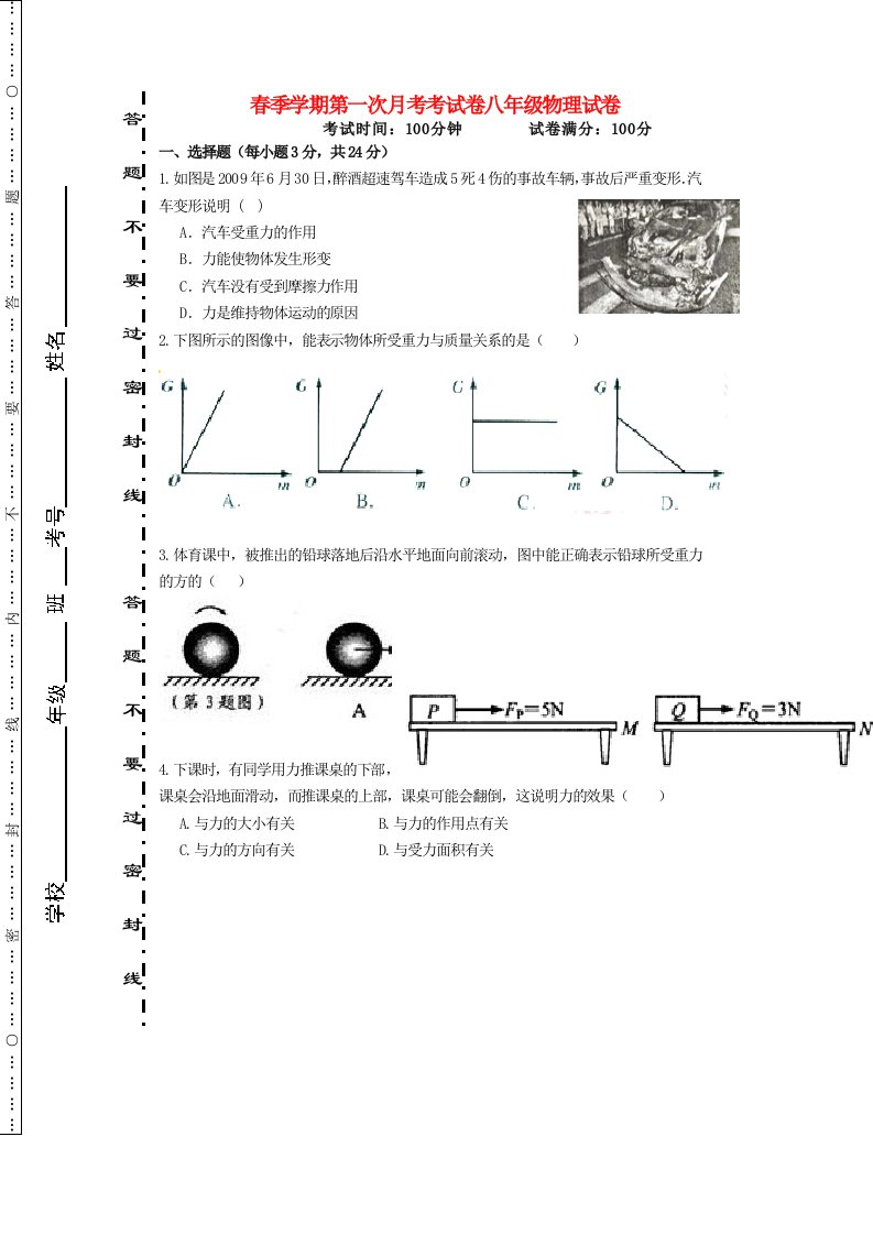 内蒙古鄂托克旗蒙西阳光学校八级物理下学期第一次月考试题