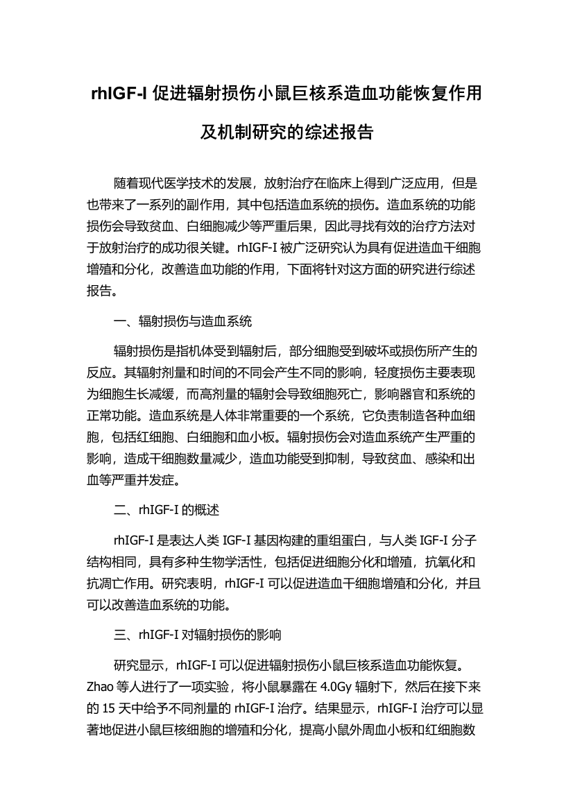 rhIGF-I促进辐射损伤小鼠巨核系造血功能恢复作用及机制研究的综述报告