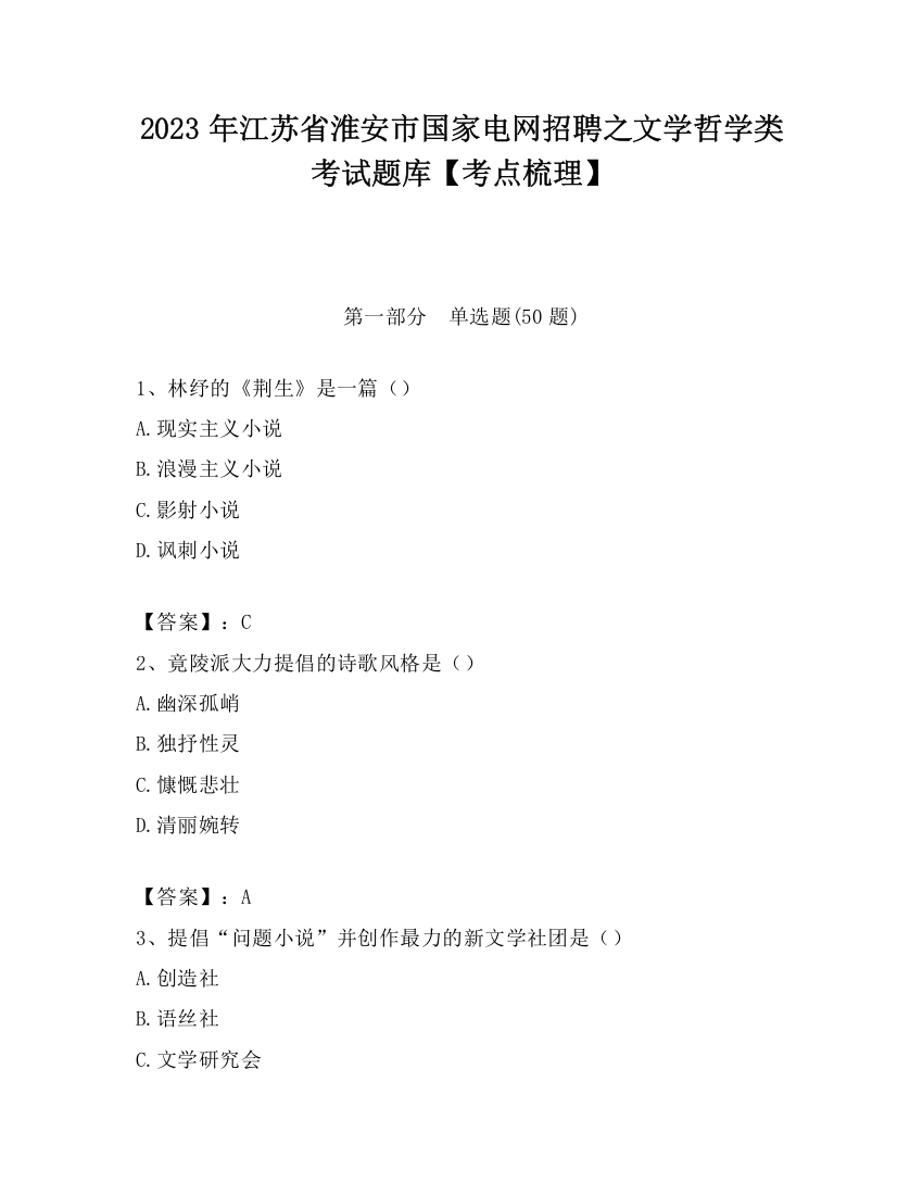 2023年江苏省淮安市国家电网招聘之文学哲学类考试题库【考点梳理】