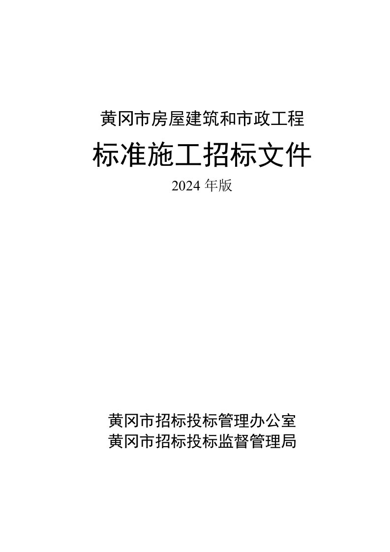 湖北黄冈市房屋建筑和市政工程招标文件范本