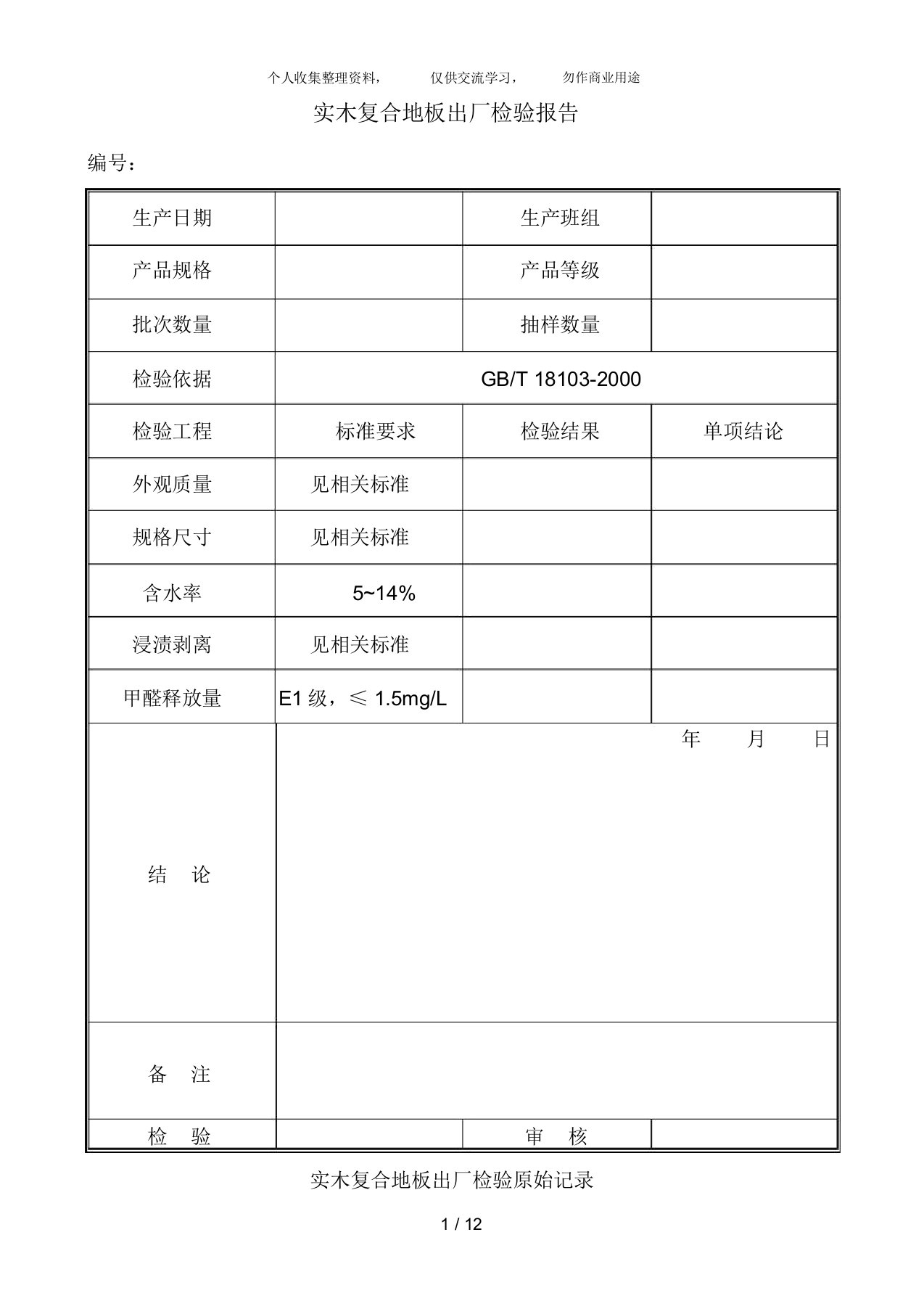 实木复合地板出厂检验原始记录