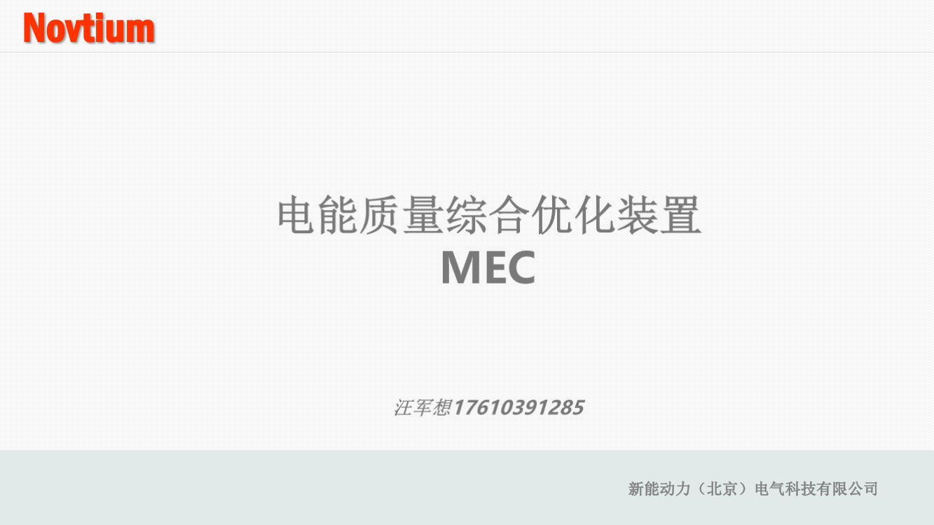 电能质量优化装置MEC介绍PPT课件