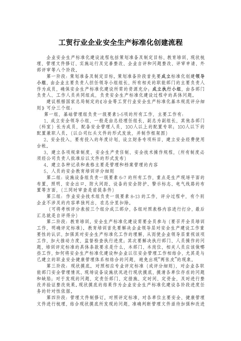 工贸行业企业安全生产标准化建设流程