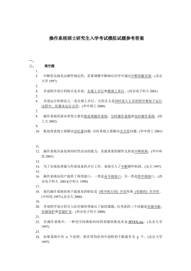 操作系统硕士研究报告生入学考试模拟试题参考答案(电子)