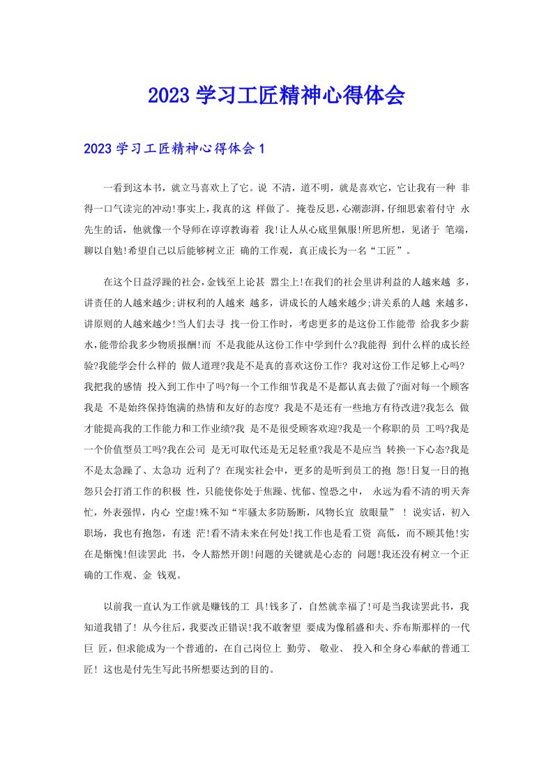 2023学习工匠精神心得体会