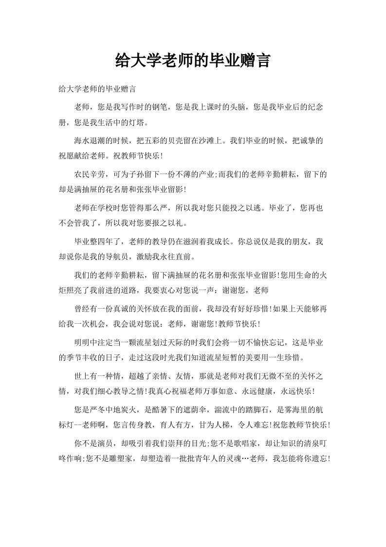 给大学老师的毕业赠言