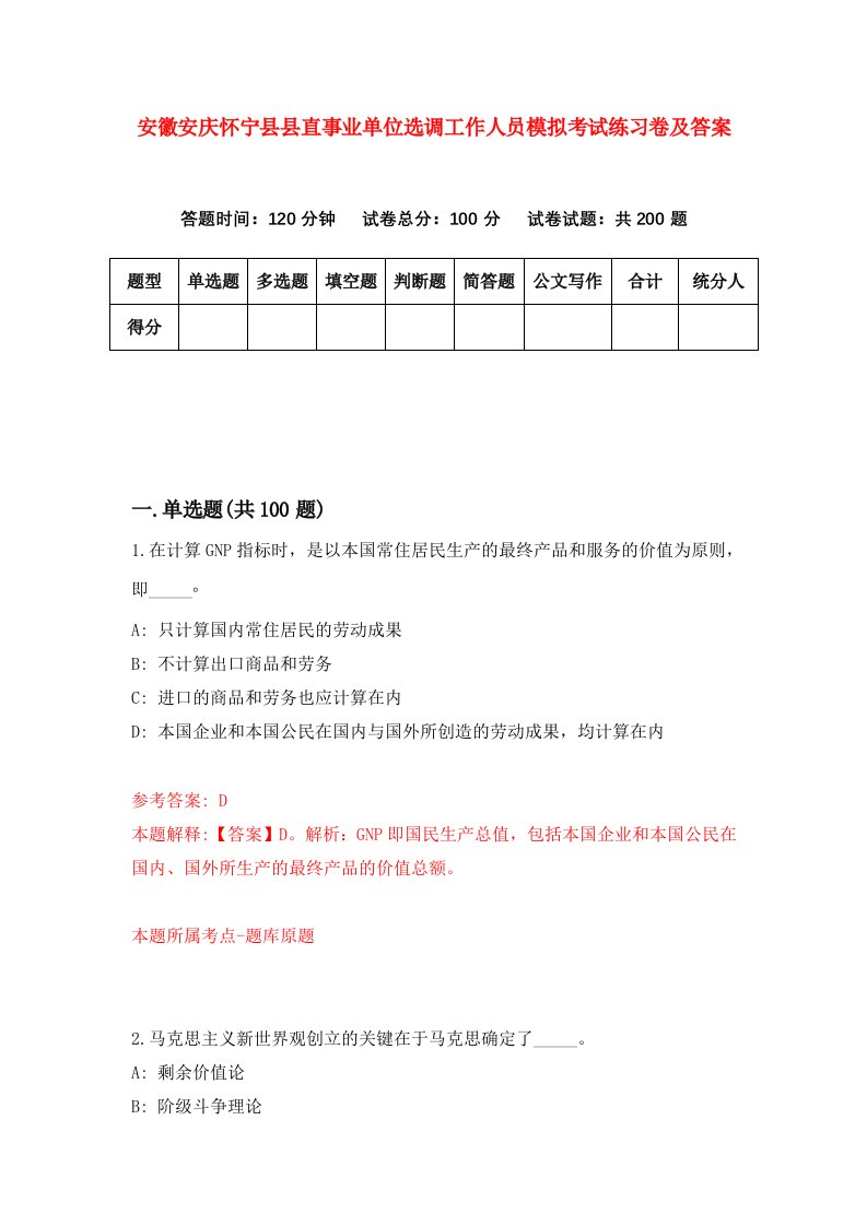 安徽安庆怀宁县县直事业单位选调工作人员模拟考试练习卷及答案第0次