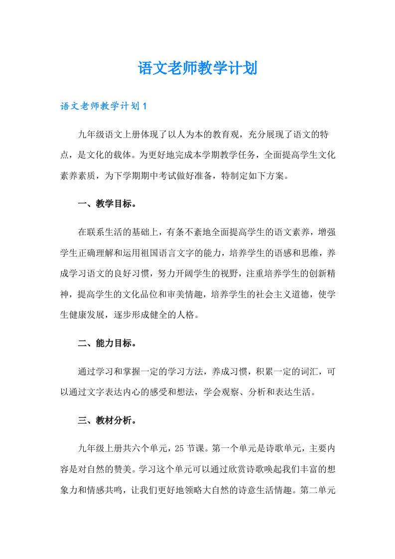 语文老师教学计划