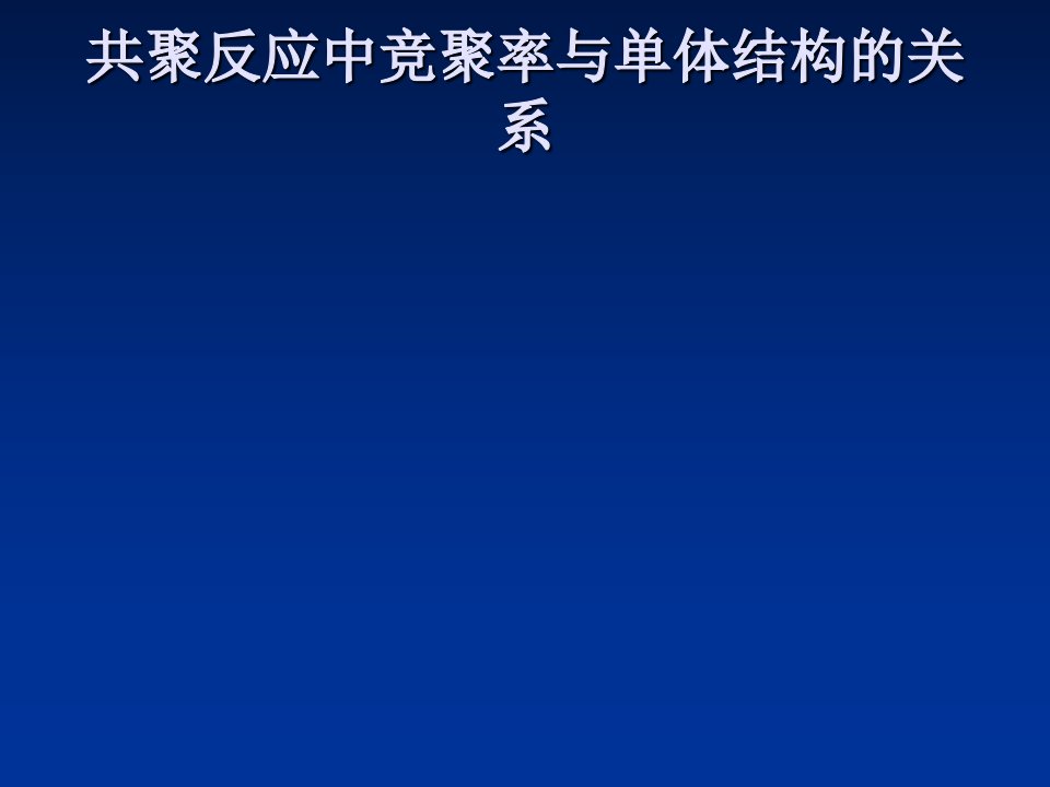 共聚反应中竞聚率与单体结构的关系