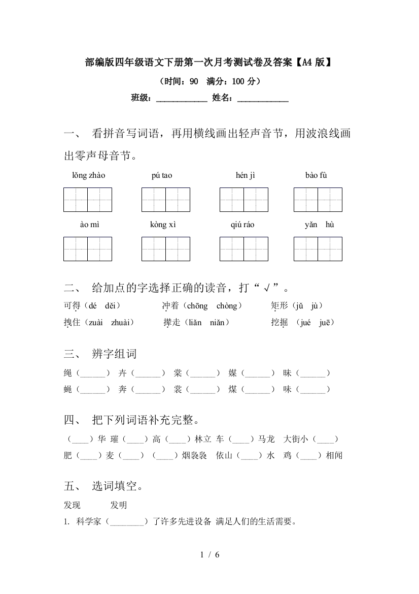 部编版四年级语文下册第一次月考测试卷及答案【A4版】