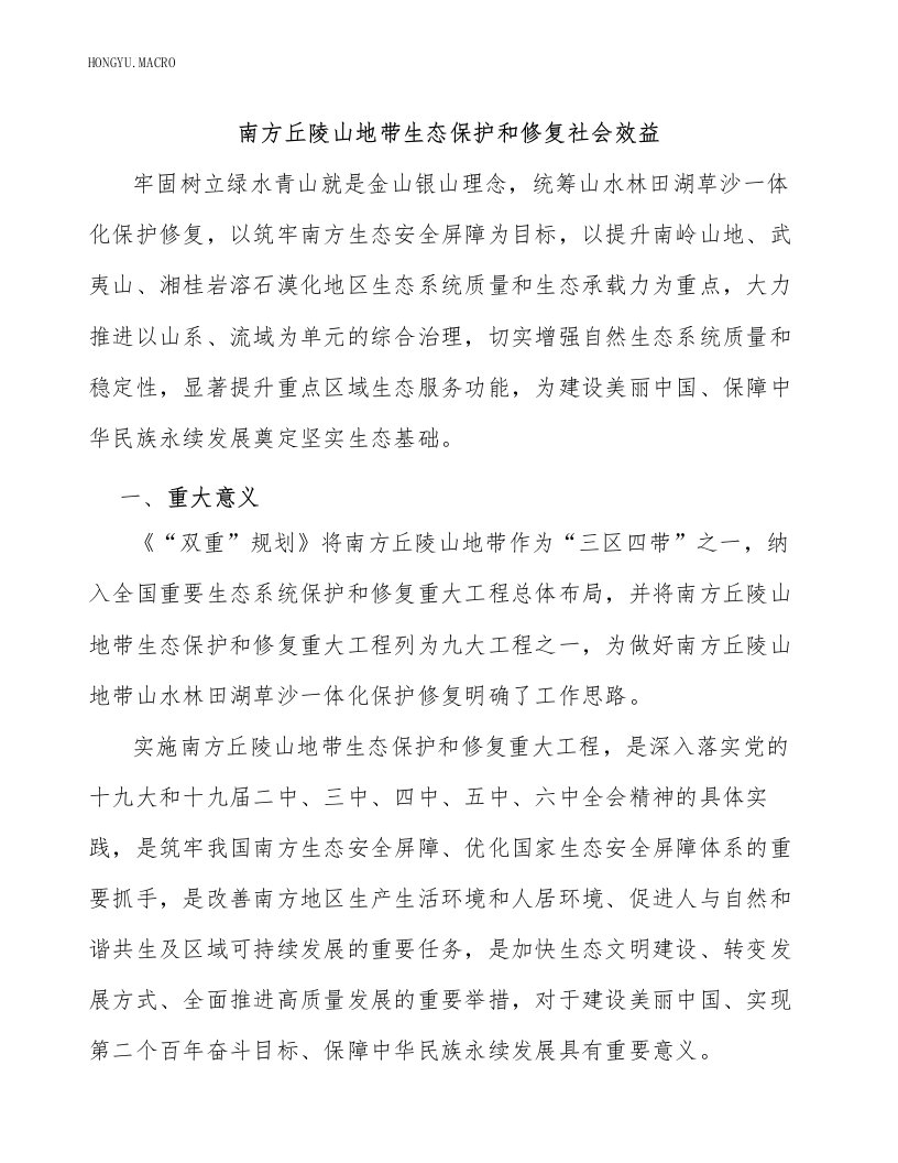 南方丘陵山地带生态保护和修复社会效益