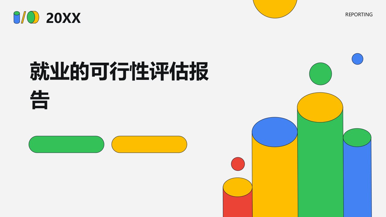 就业的可行性评估报告