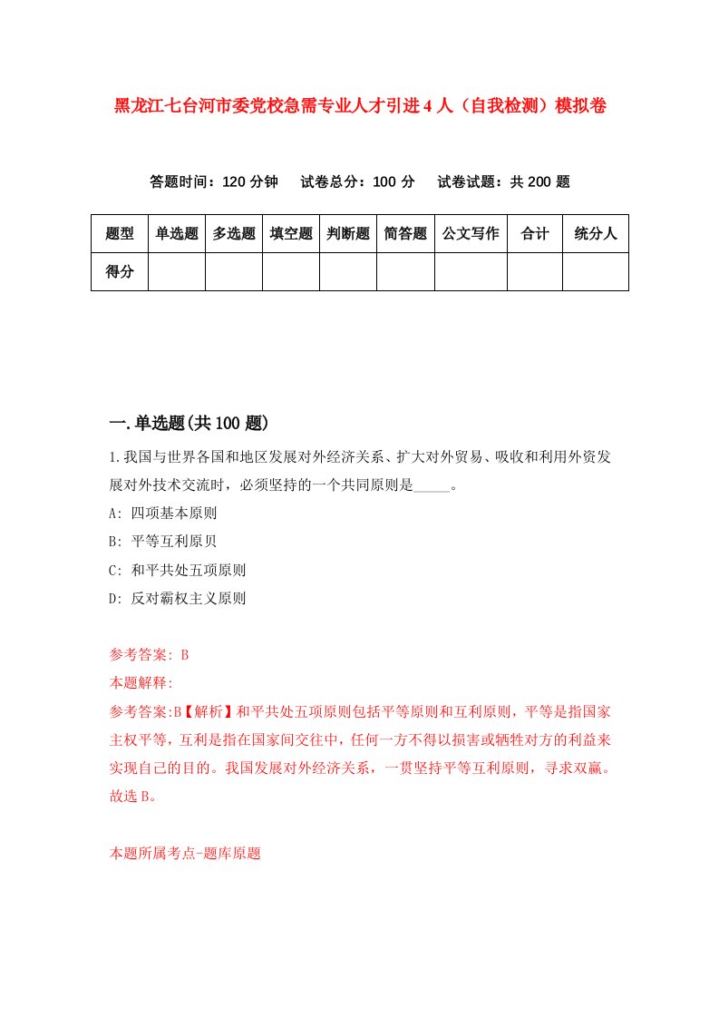 黑龙江七台河市委党校急需专业人才引进4人自我检测模拟卷第5次