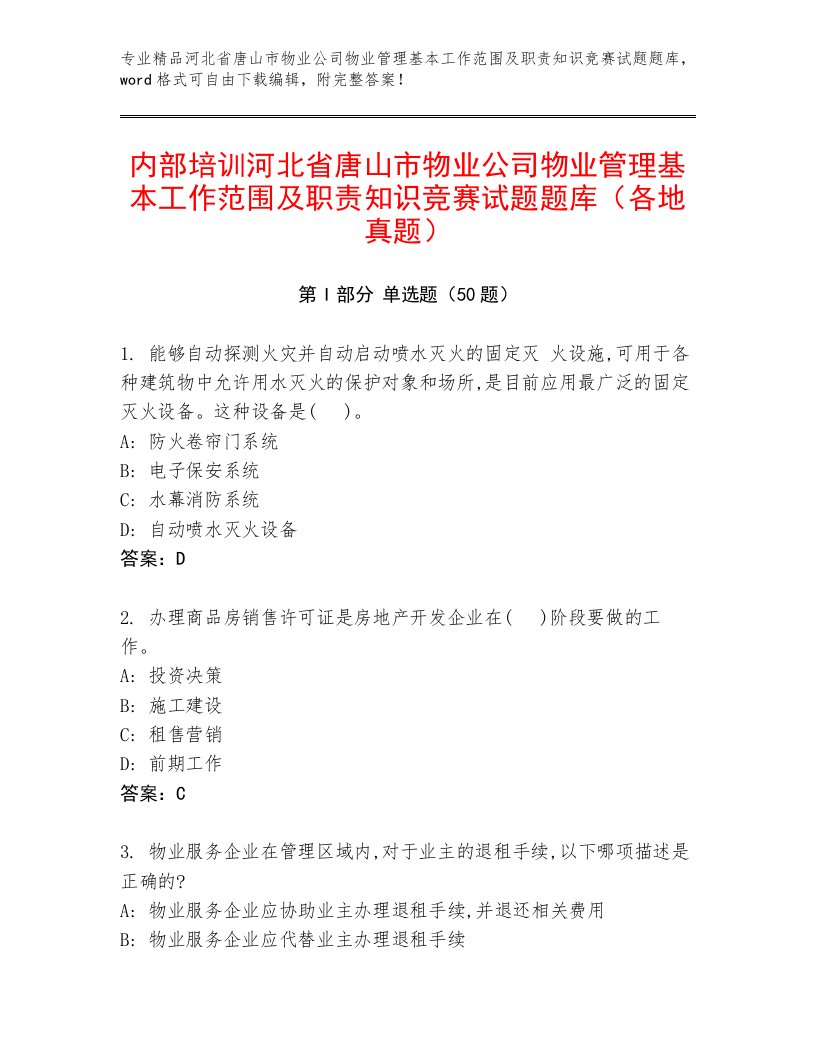 内部培训河北省唐山市物业公司物业管理基本工作范围及职责知识竞赛试题题库（各地真题）