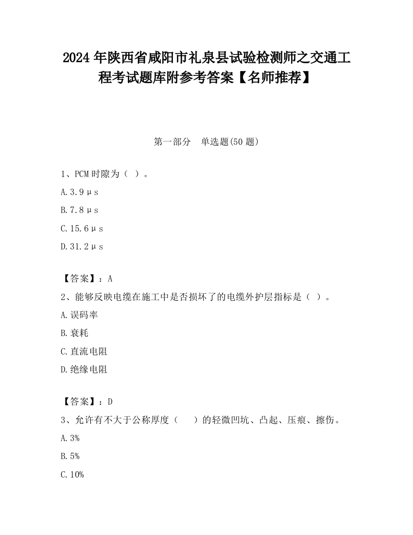 2024年陕西省咸阳市礼泉县试验检测师之交通工程考试题库附参考答案【名师推荐】