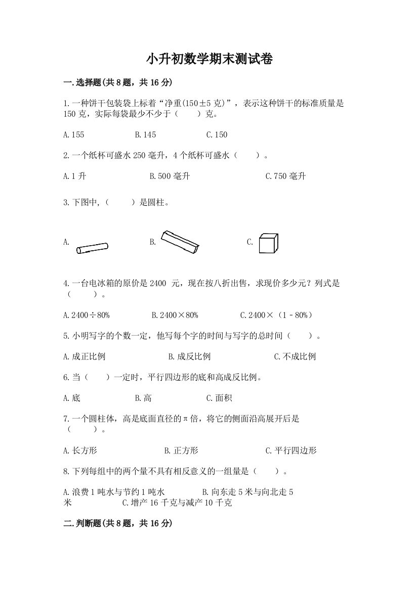 小升初数学期末测试卷精品(完整版)