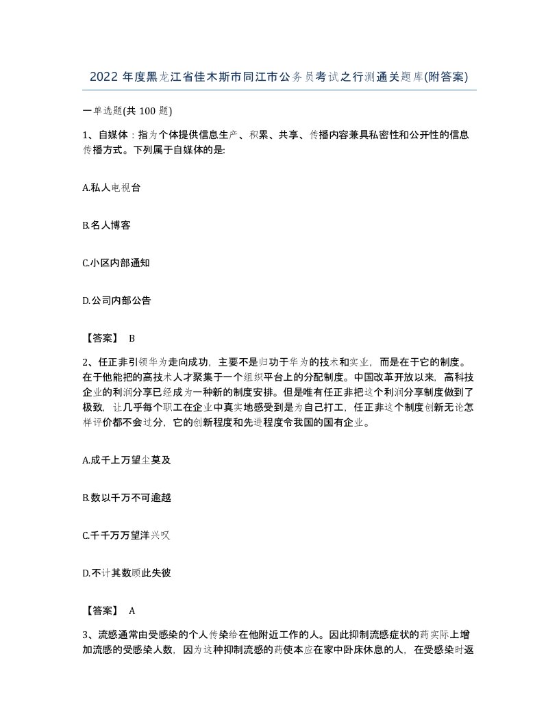 2022年度黑龙江省佳木斯市同江市公务员考试之行测通关题库附答案