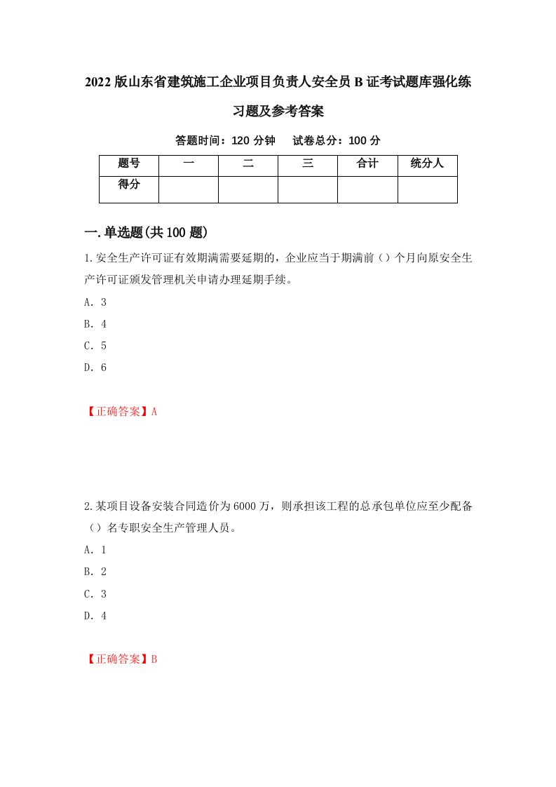 2022版山东省建筑施工企业项目负责人安全员B证考试题库强化练习题及参考答案53