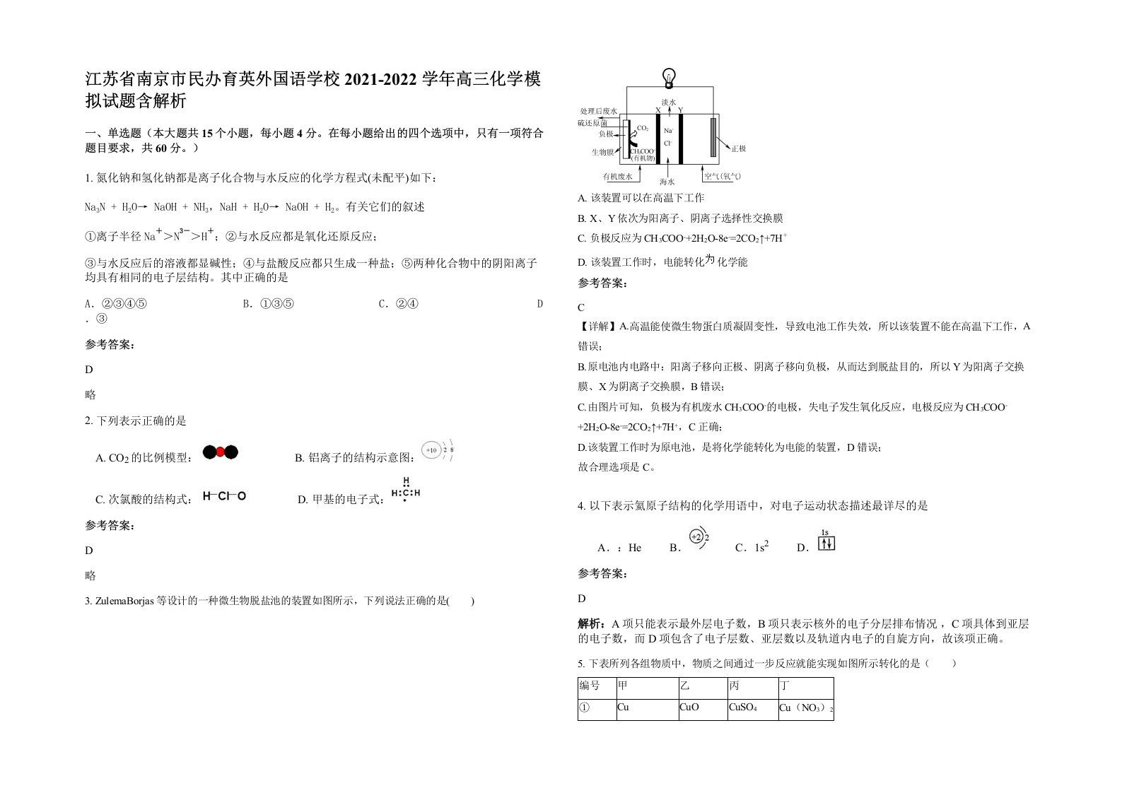 江苏省南京市民办育英外国语学校2021-2022学年高三化学模拟试题含解析