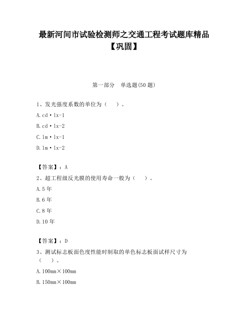 最新河间市试验检测师之交通工程考试题库精品【巩固】