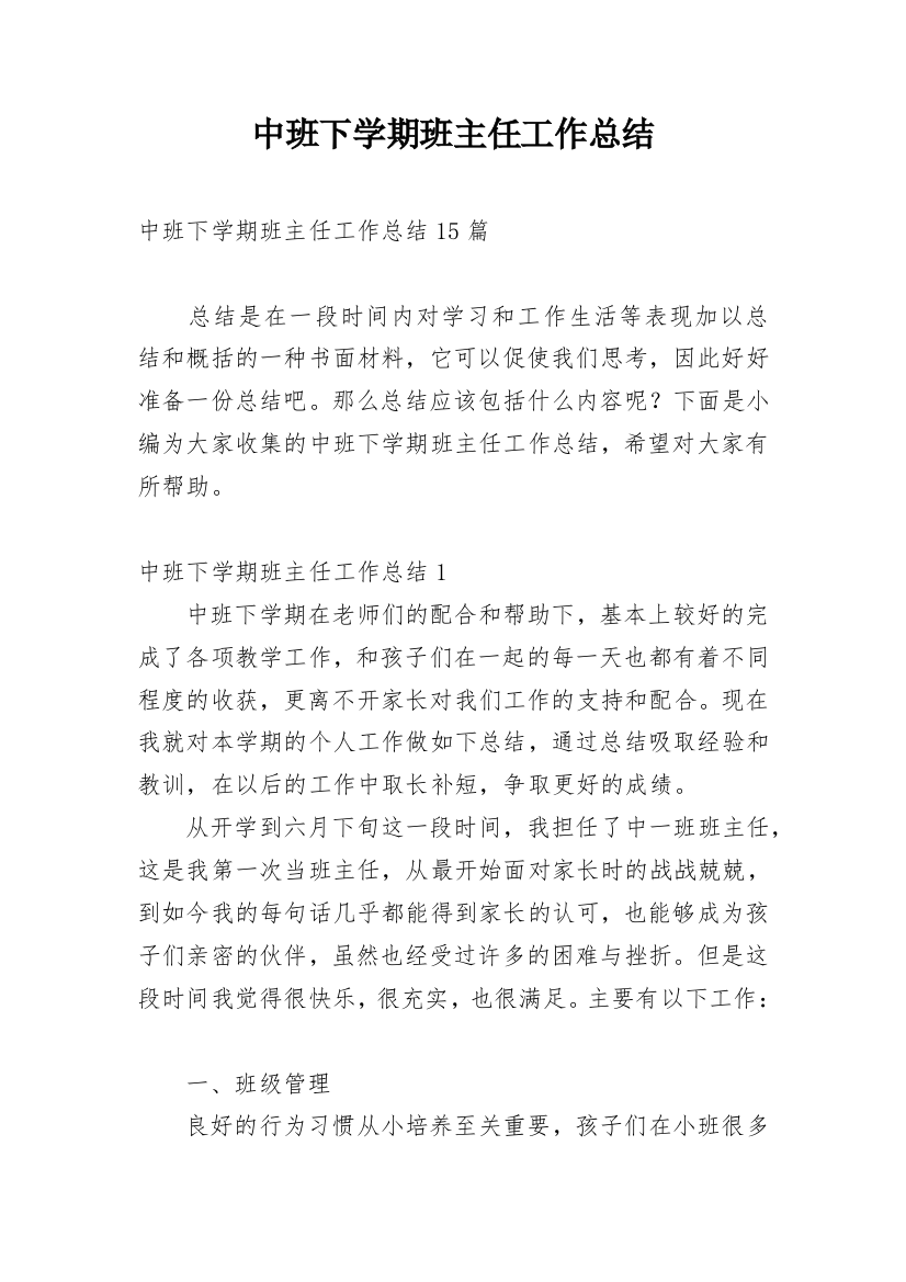 中班下学期班主任工作总结_11