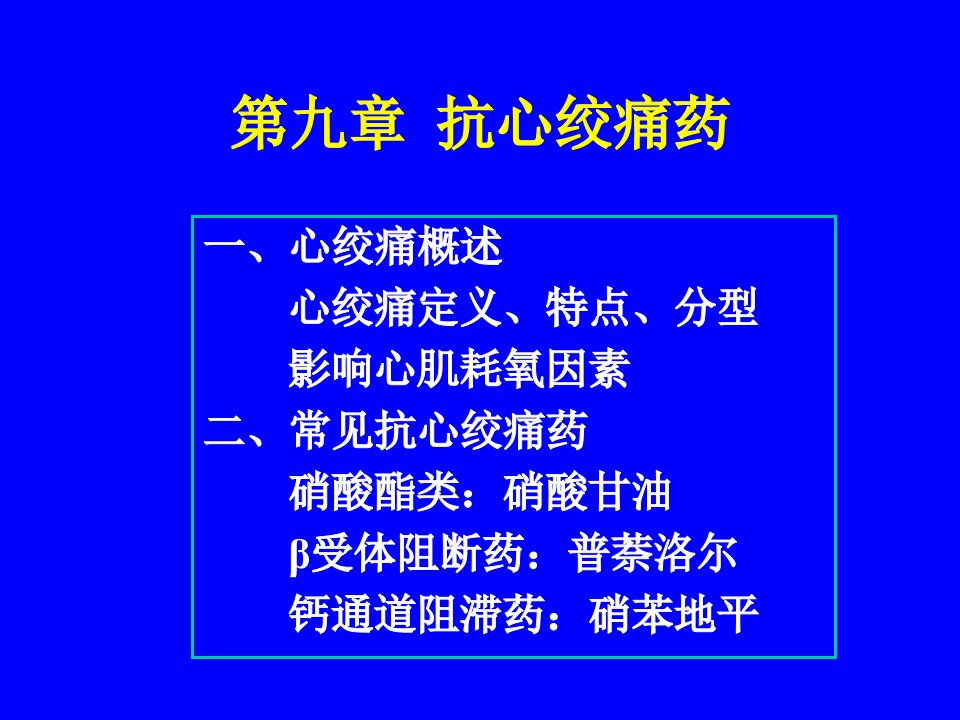 医学专题8抗心绞痛药