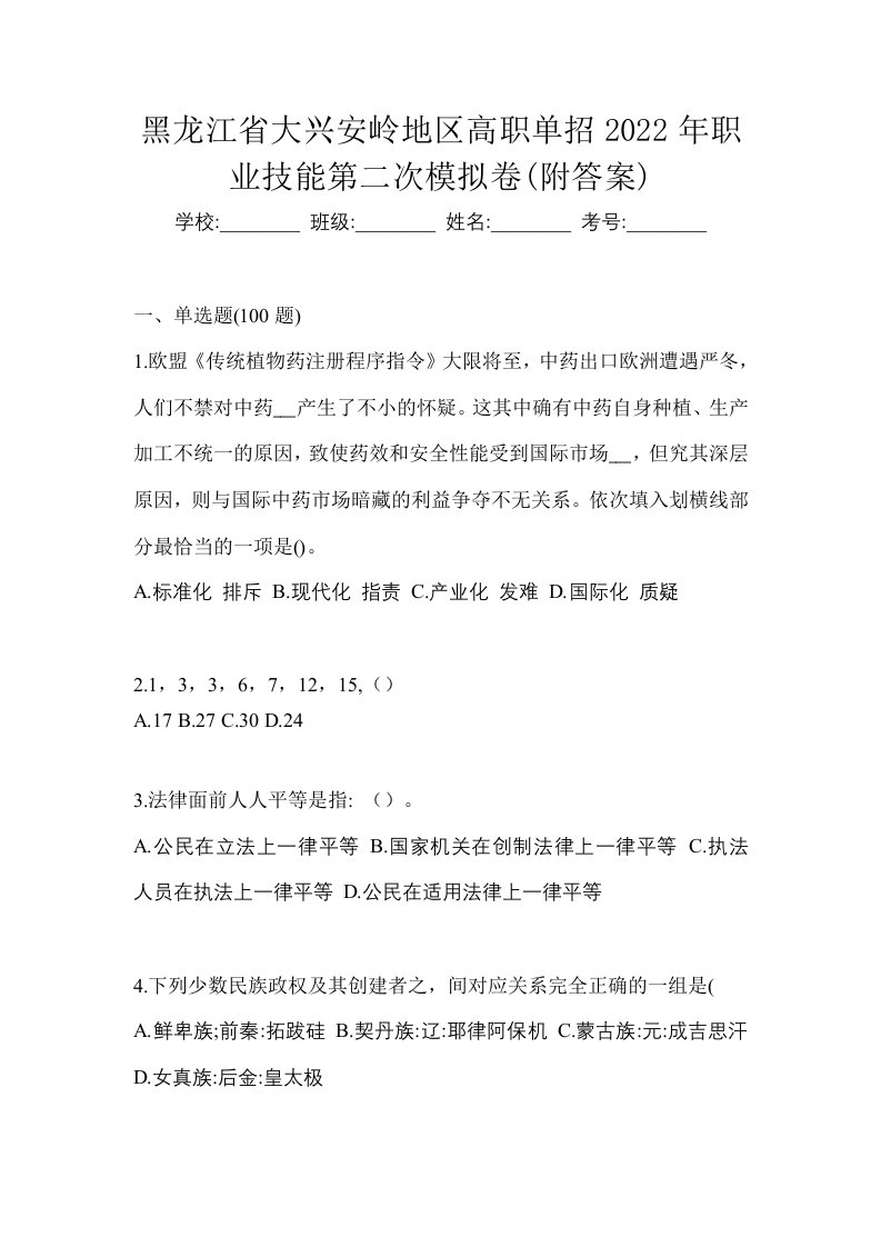 黑龙江省大兴安岭地区高职单招2022年职业技能第二次模拟卷附答案