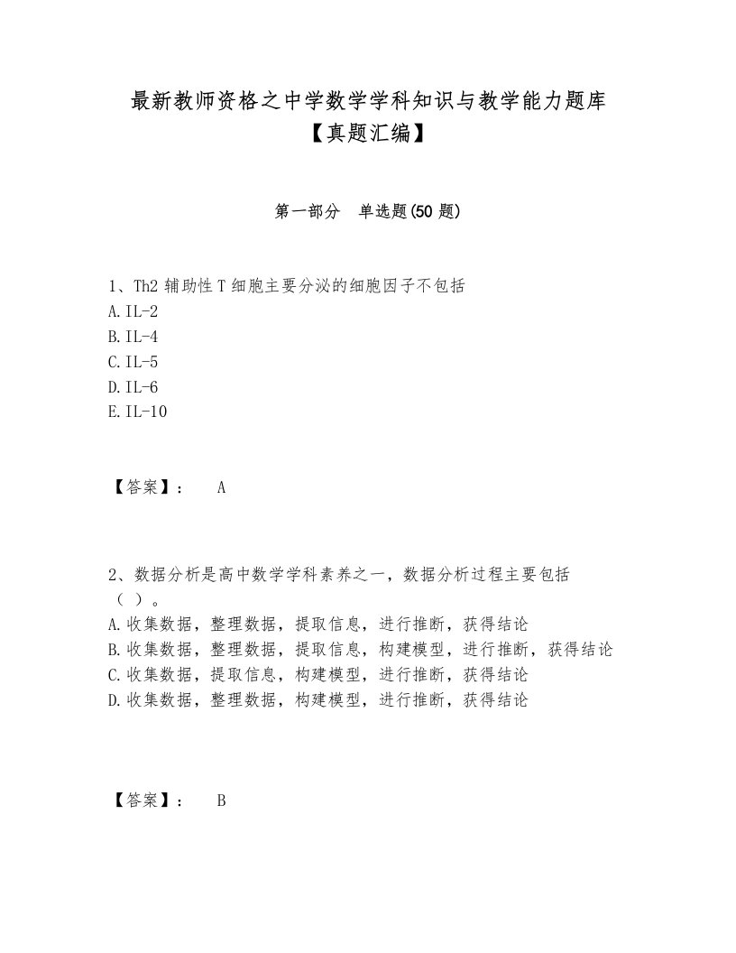 最新教师资格之中学数学学科知识与教学能力题库【真题汇编】