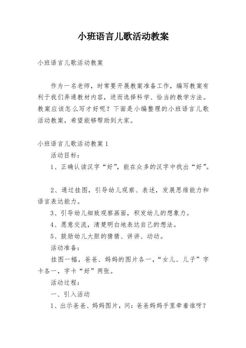 小班语言儿歌活动教案_3