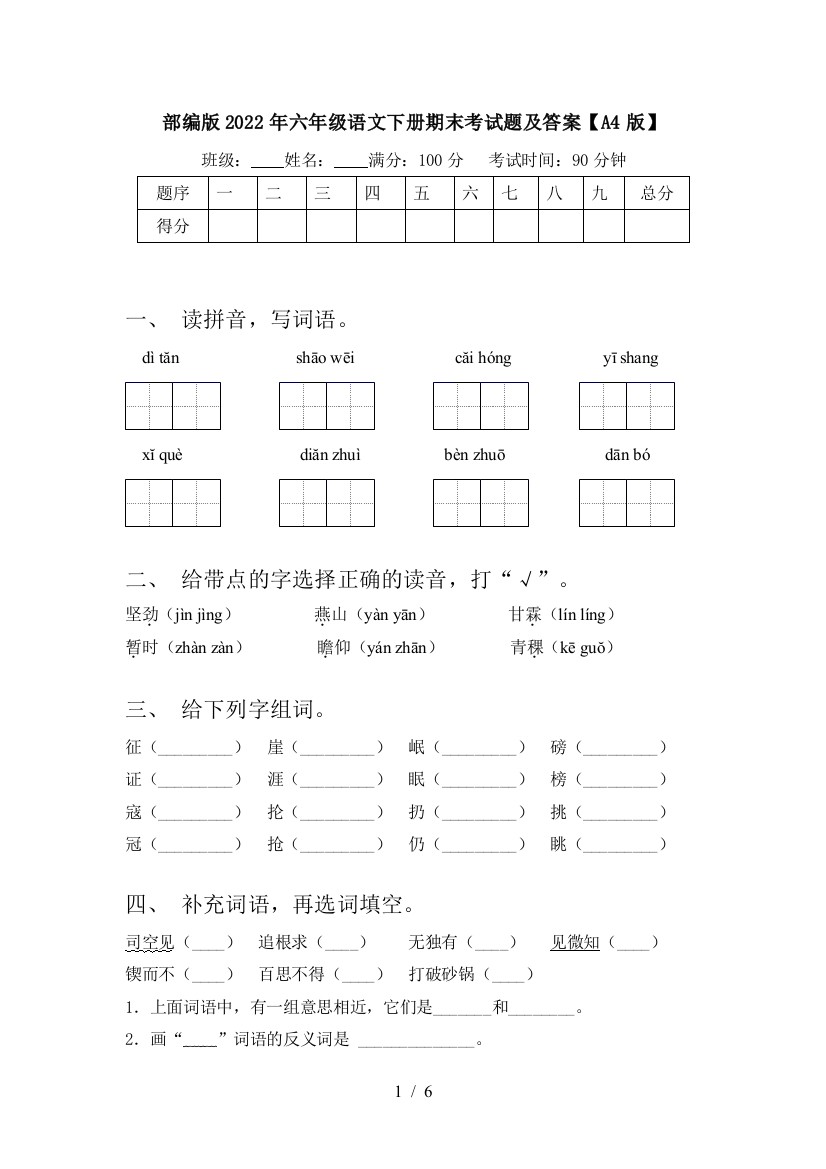 部编版2022年六年级语文下册期末考试题及答案【A4版】