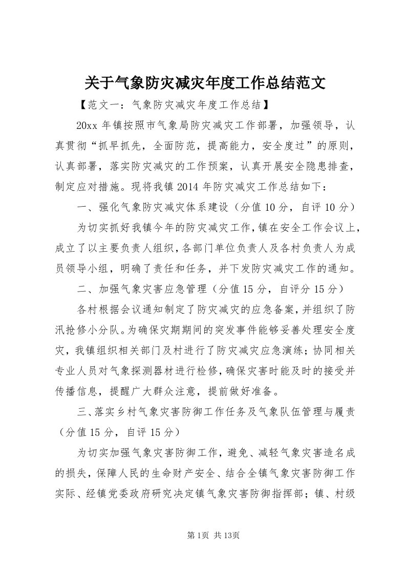 3关于气象防灾减灾年度工作总结范文