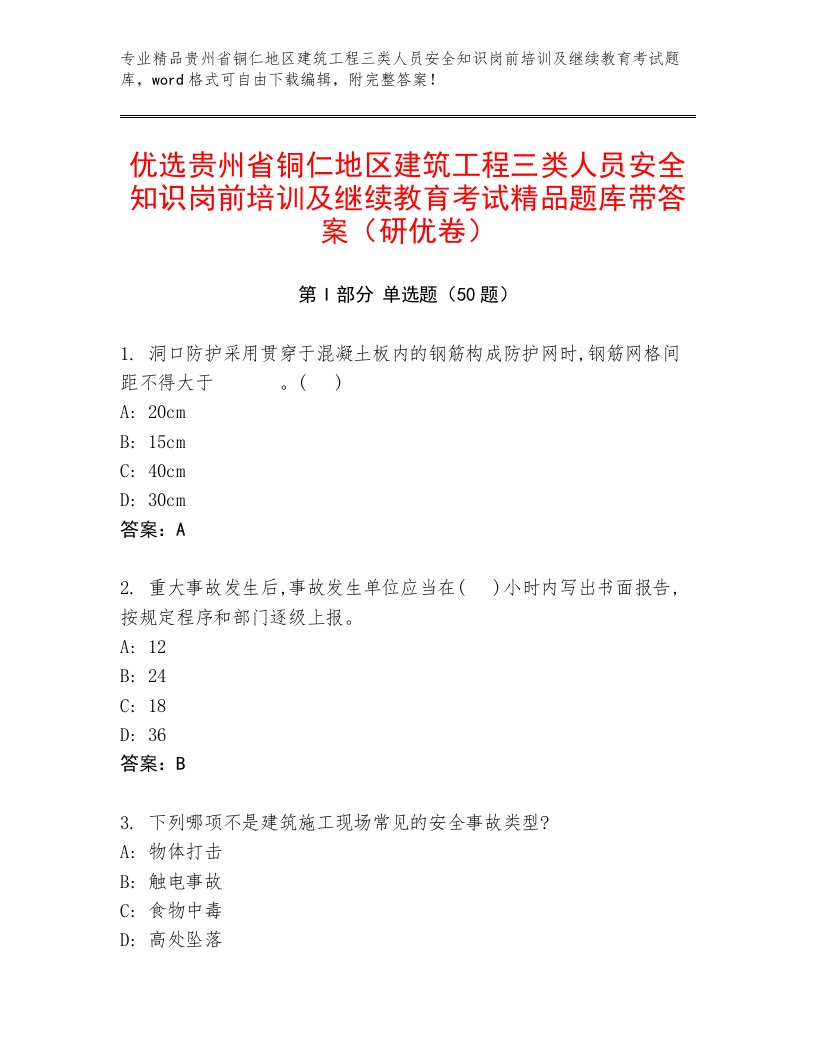 优选贵州省铜仁地区建筑工程三类人员安全知识岗前培训及继续教育考试精品题库带答案（研优卷）