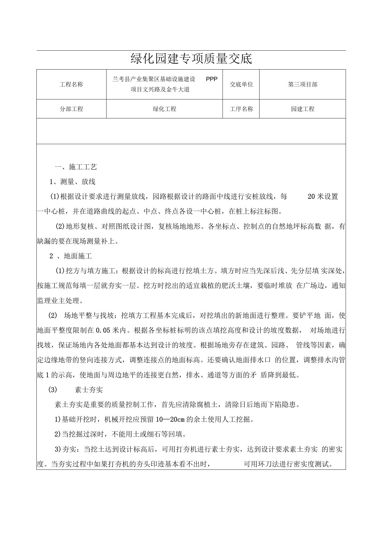 绿化工程园建工程质量交底