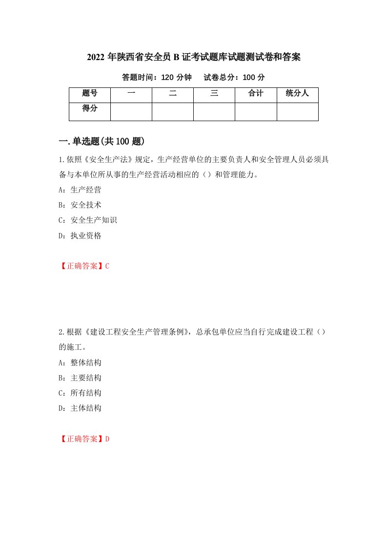 2022年陕西省安全员B证考试题库试题测试卷和答案第39套