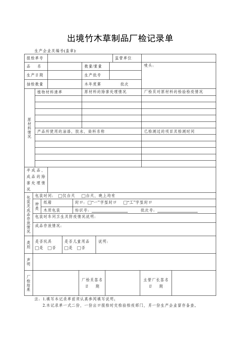 出境竹木草制品厂检记录单