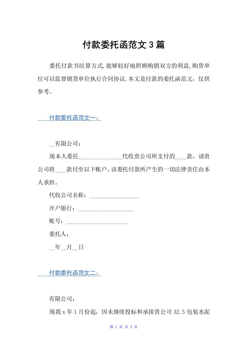 付款委托函范文3篇（委托书）