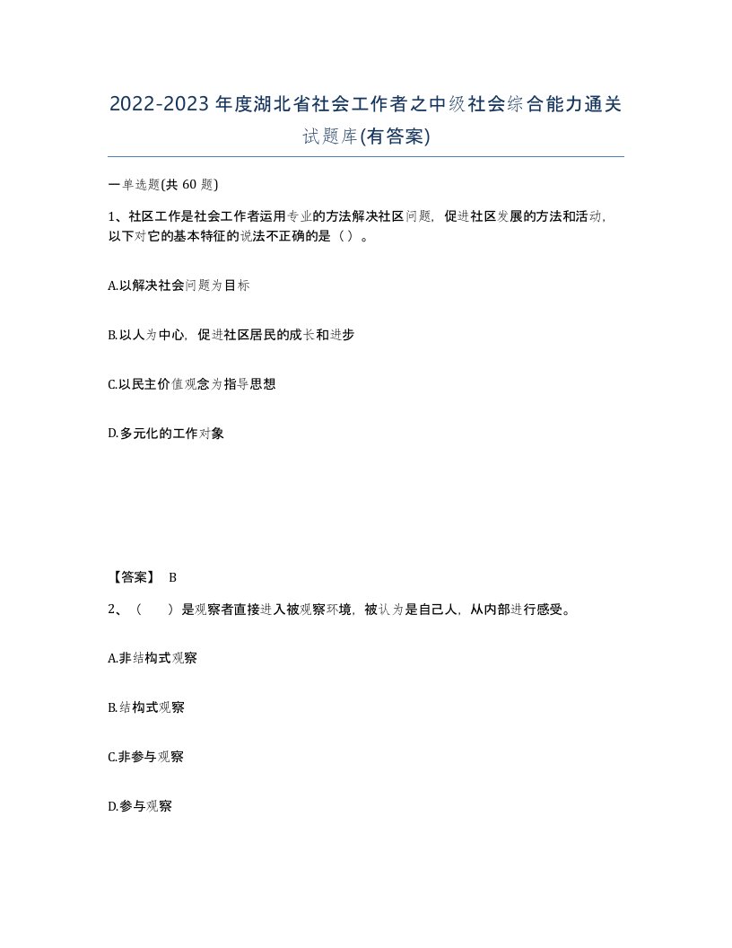 2022-2023年度湖北省社会工作者之中级社会综合能力通关试题库有答案