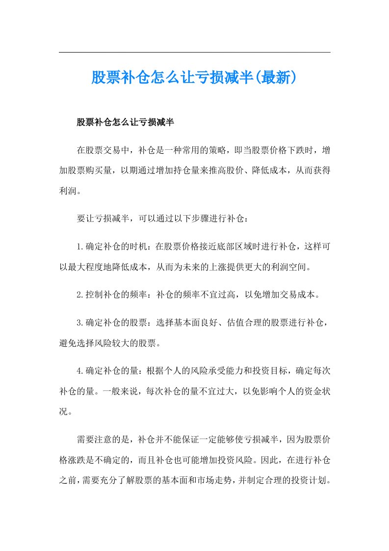 股票补仓怎么让亏损减半(最新)