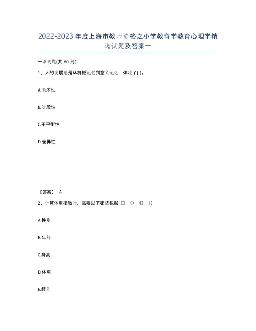 2022-2023年度上海市教师资格之小学教育学教育心理学试题及答案一