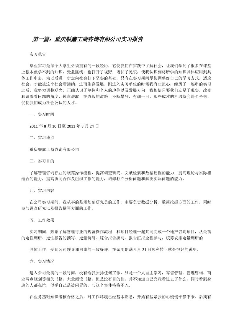 重庆顺鑫工商咨询有限公司实习报告（最终五篇）[修改版]