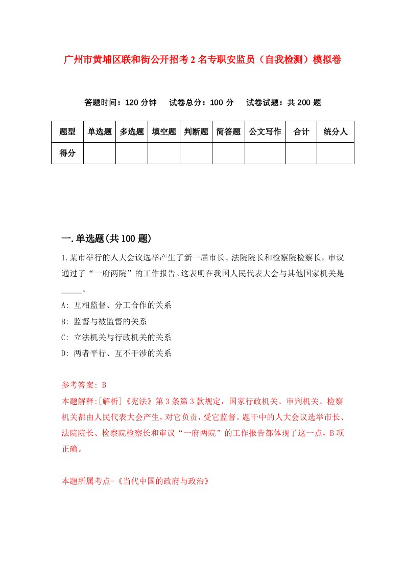 广州市黄埔区联和街公开招考2名专职安监员自我检测模拟卷第5期