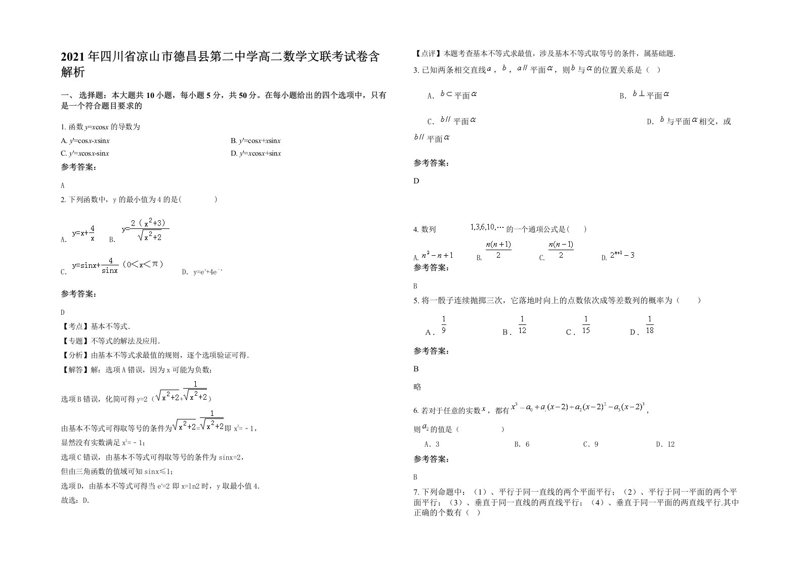 2021年四川省凉山市德昌县第二中学高二数学文联考试卷含解析