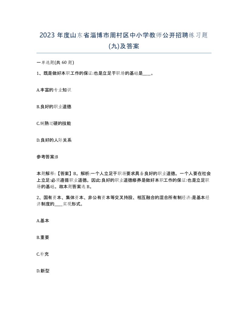 2023年度山东省淄博市周村区中小学教师公开招聘练习题九及答案