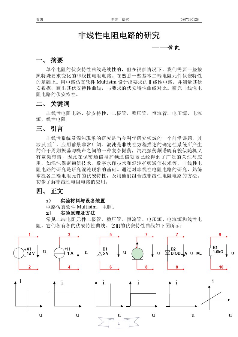 电工电子综合实验一,非线性电阻电路的研究